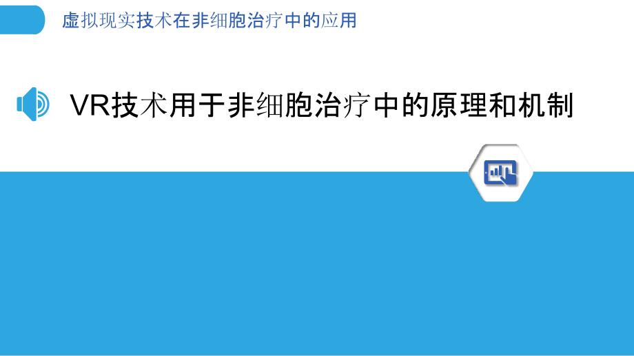 虚拟现实技术在非细胞治疗中的应用_第3页