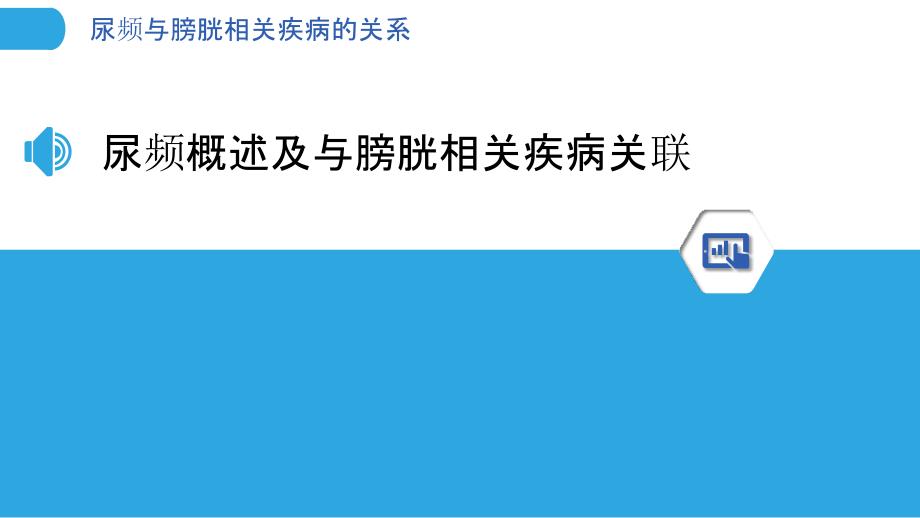 尿频与膀胱相关疾病的关系_第3页