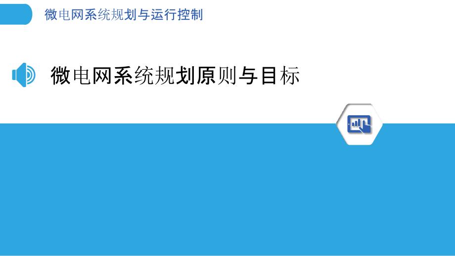 微电网系统规划与运行控制_第3页