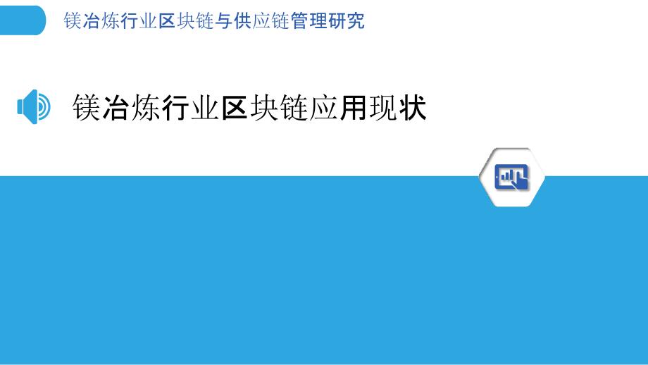 镁冶炼行业区块链与供应链管理研究_第3页