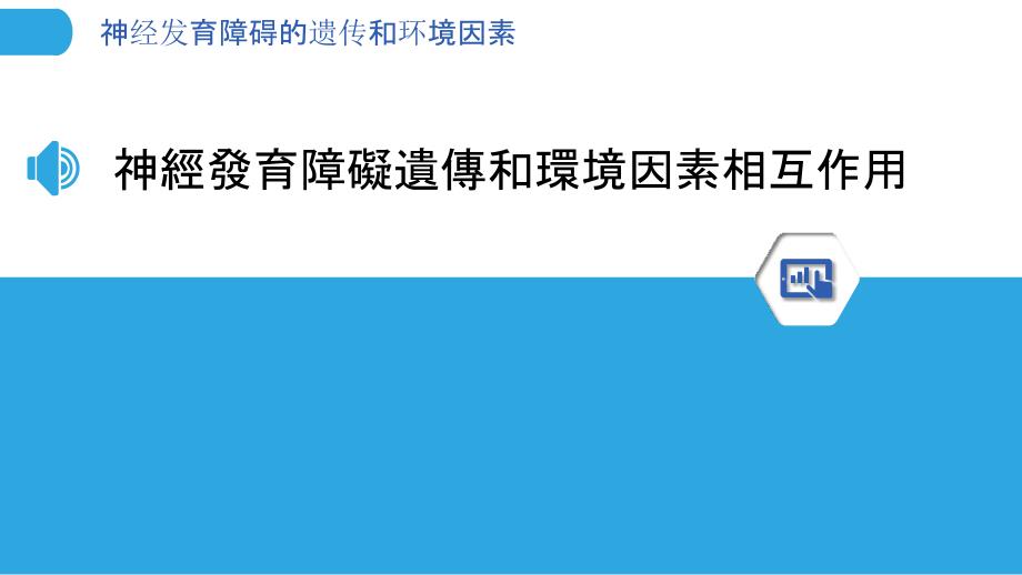 神经发育障碍的遗传和环境因素_第3页