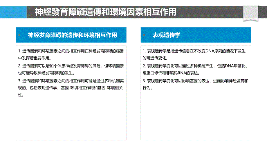 神经发育障碍的遗传和环境因素_第4页