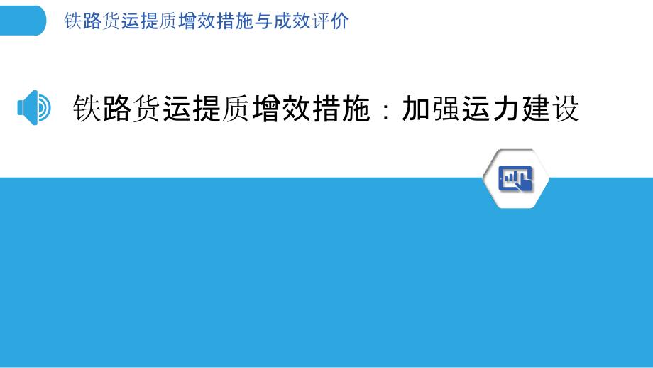 铁路货运提质增效措施与成效评价_第3页