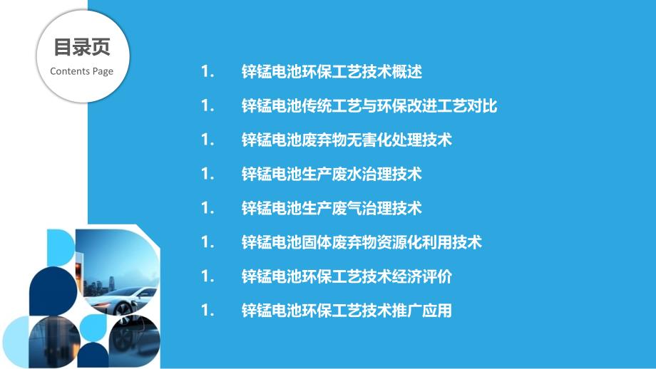 锌锰电池环保工艺技术开发_第2页