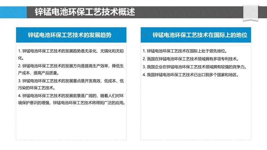 锌锰电池环保工艺技术开发_第5页