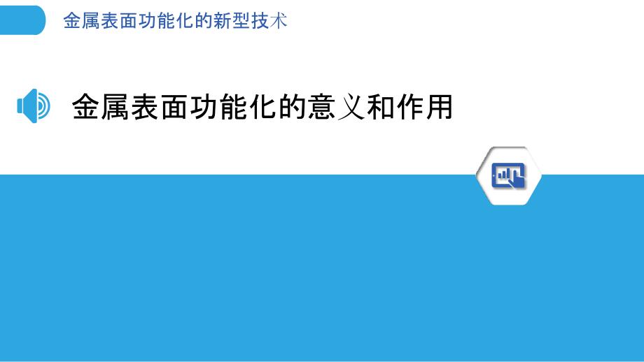 金属表面功能化的新型技术_第3页