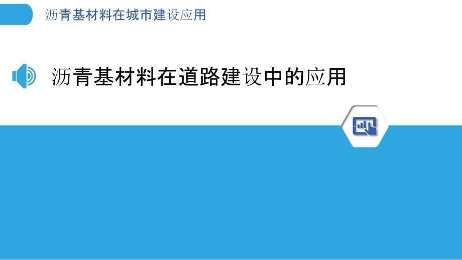 沥青基材料在城市建设应用_第5页