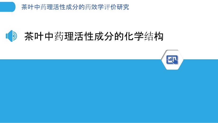 茶叶中药理活性成分的药效学评价研究_第3页