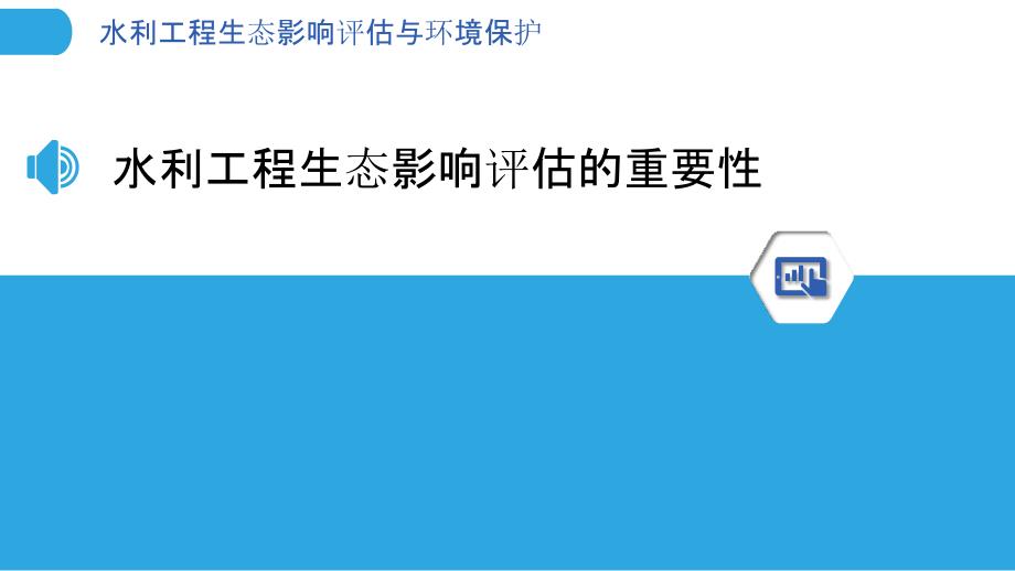 水利工程生态影响评估与环境保护_第3页