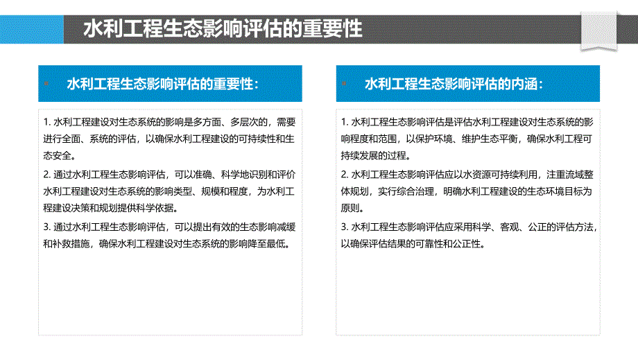 水利工程生态影响评估与环境保护_第4页