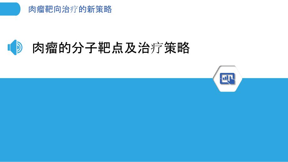 肉瘤靶向治疗的新策略_第3页