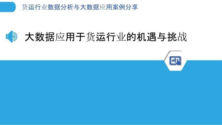 货运行业数据分析与大数据应用案例分享_第5页