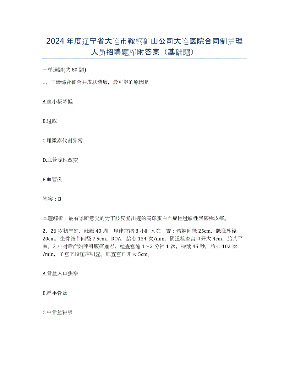 2024年度辽宁省大连市鞍钢矿山公司大连医院合同制护理人员招聘题库附答案（基础题）_第1页