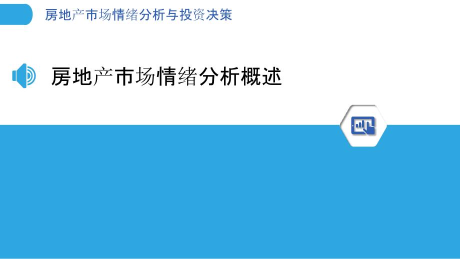 房地产市场情绪分析与投资决策_第3页