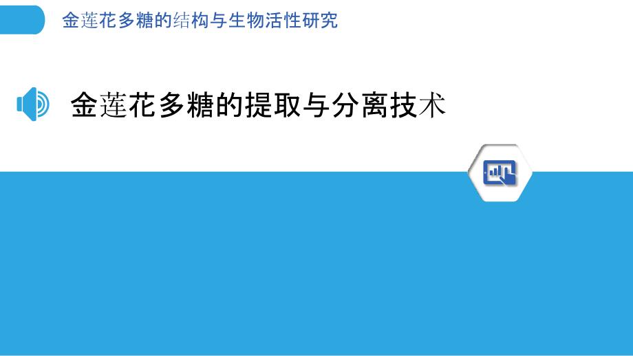 金莲花多糖的结构与生物活性研究_第3页