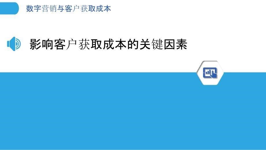 数字营销与客户获取成本_第5页