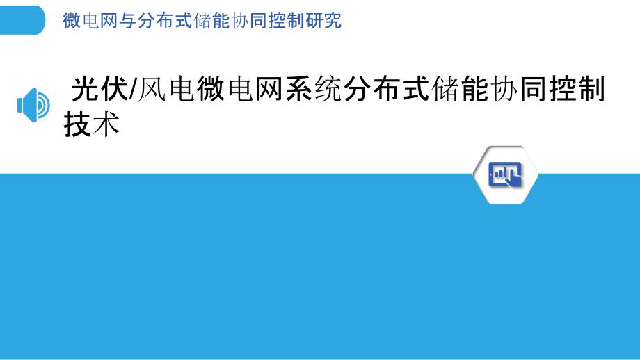 微电网与分布式储能协同控制研究_第3页