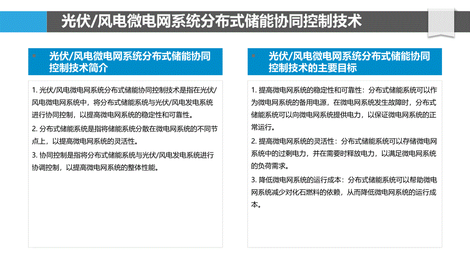 微电网与分布式储能协同控制研究_第4页