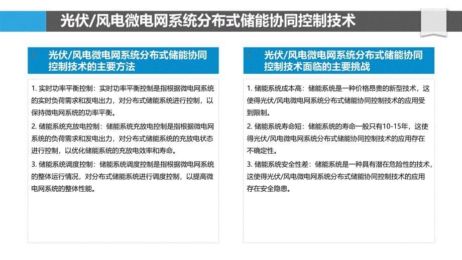 微电网与分布式储能协同控制研究_第5页