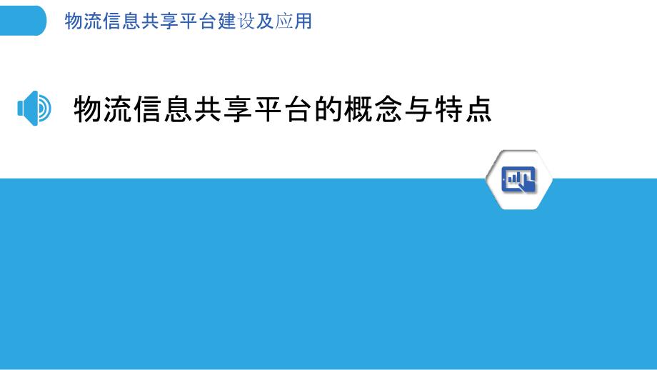 物流信息共享平台建设及应用_第3页