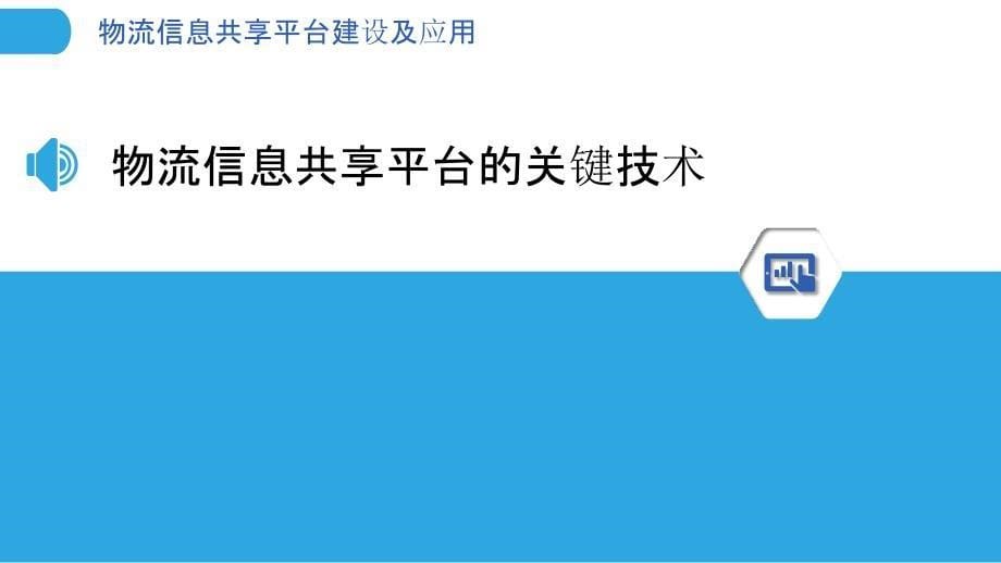 物流信息共享平台建设及应用_第5页