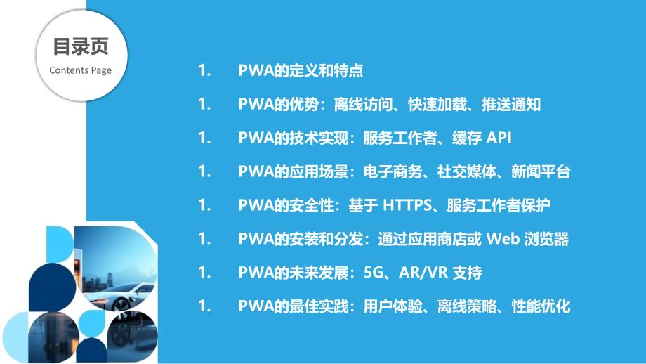 渐进式网络应用程序（PWA）的创新_第2页