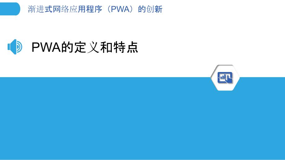 渐进式网络应用程序（PWA）的创新_第3页
