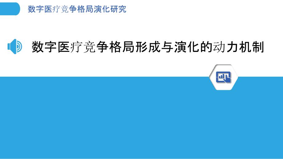 数字医疗竞争格局演化研究_第3页