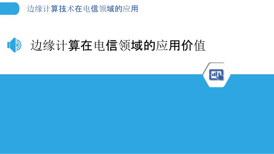 边缘计算技术在电信领域的应用_第3页