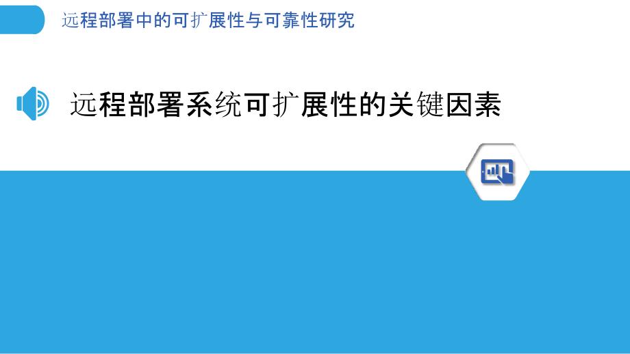 远程部署中的可扩展性与可靠性研究_第3页