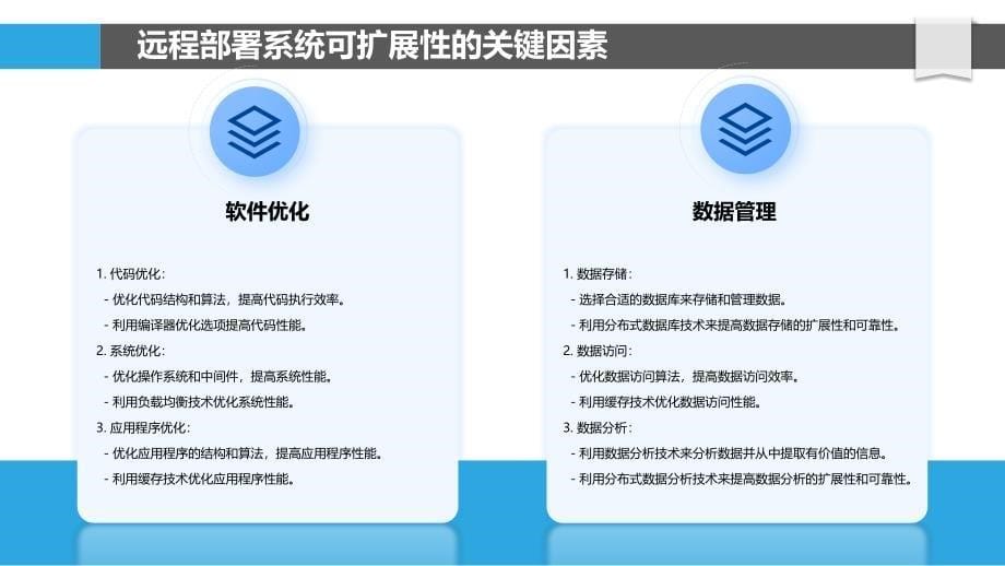 远程部署中的可扩展性与可靠性研究_第5页