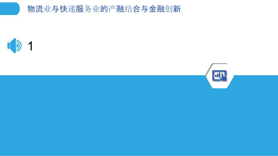 物流业与快递服务业的产融结合与金融创新_第3页