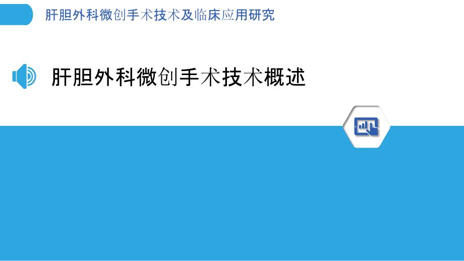 肝胆外科微创手术技术及临床应用研究_第3页