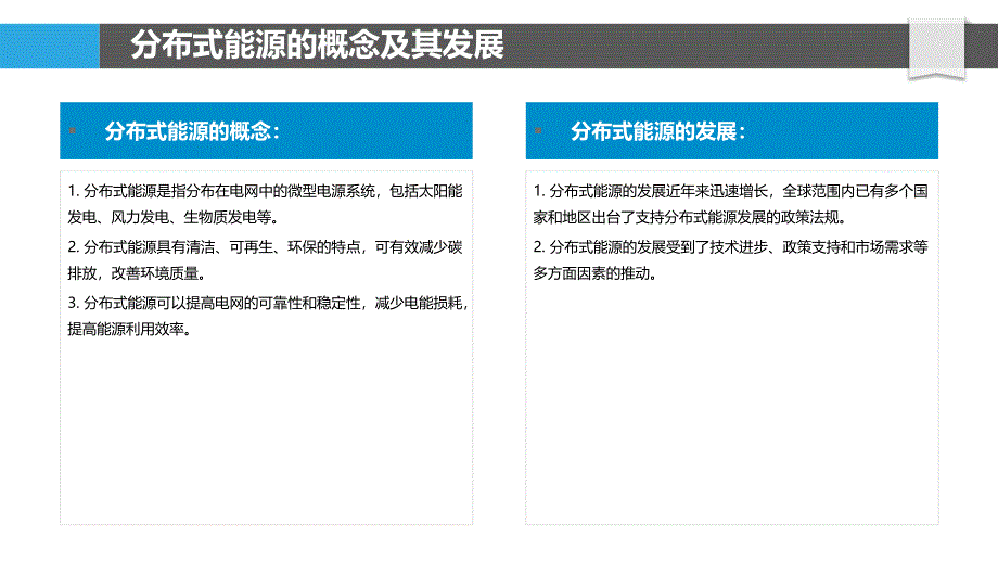 分布式能源的虚拟电厂技术_第4页