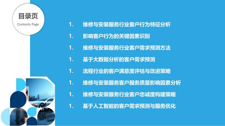 维修与安装服务行业客户行为分析与需求预测_第2页