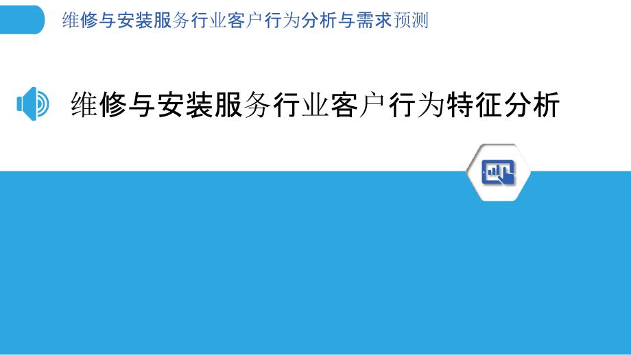 维修与安装服务行业客户行为分析与需求预测_第3页