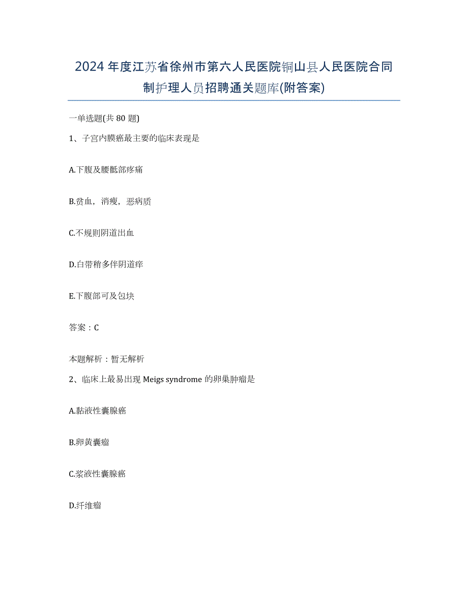 2024年度江苏省徐州市第六人民医院铜山县人民医院合同制护理人员招聘通关题库(附答案)_第1页