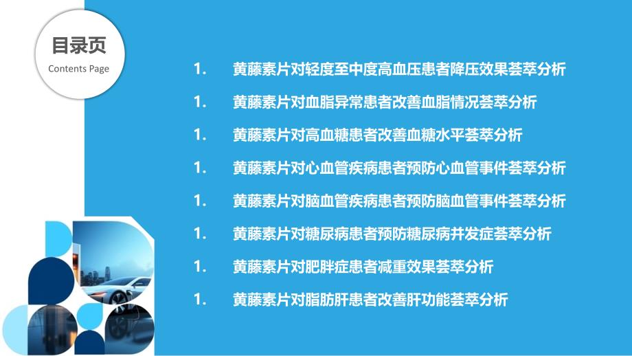 黄藤素片有效性和安全性的荟萃分析_第2页