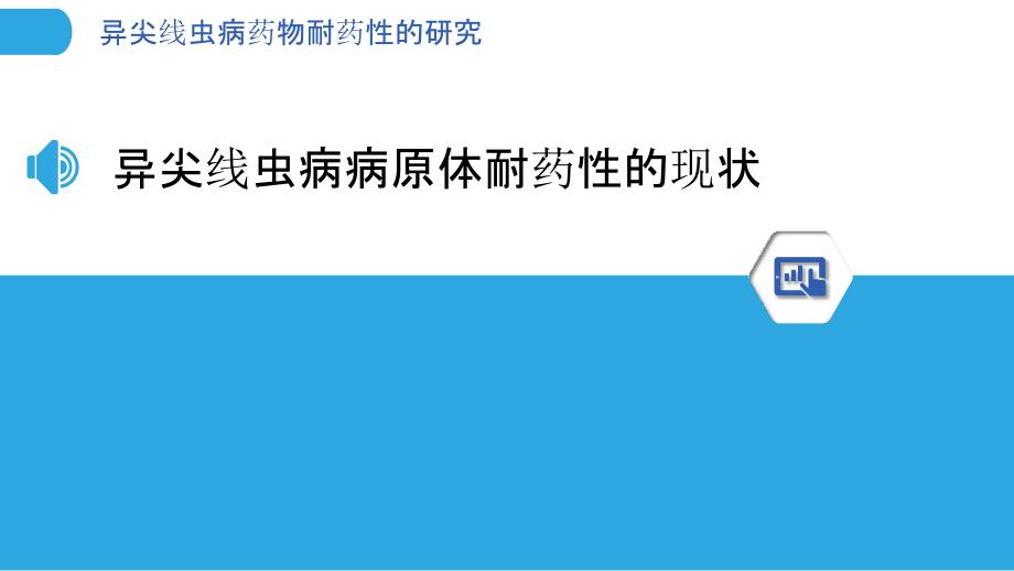 异尖线虫病药物耐药性的研究_第3页