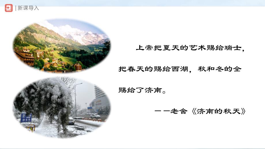 【初中语文】《济南的冬天》课件+统编版语文七年级上册_第2页