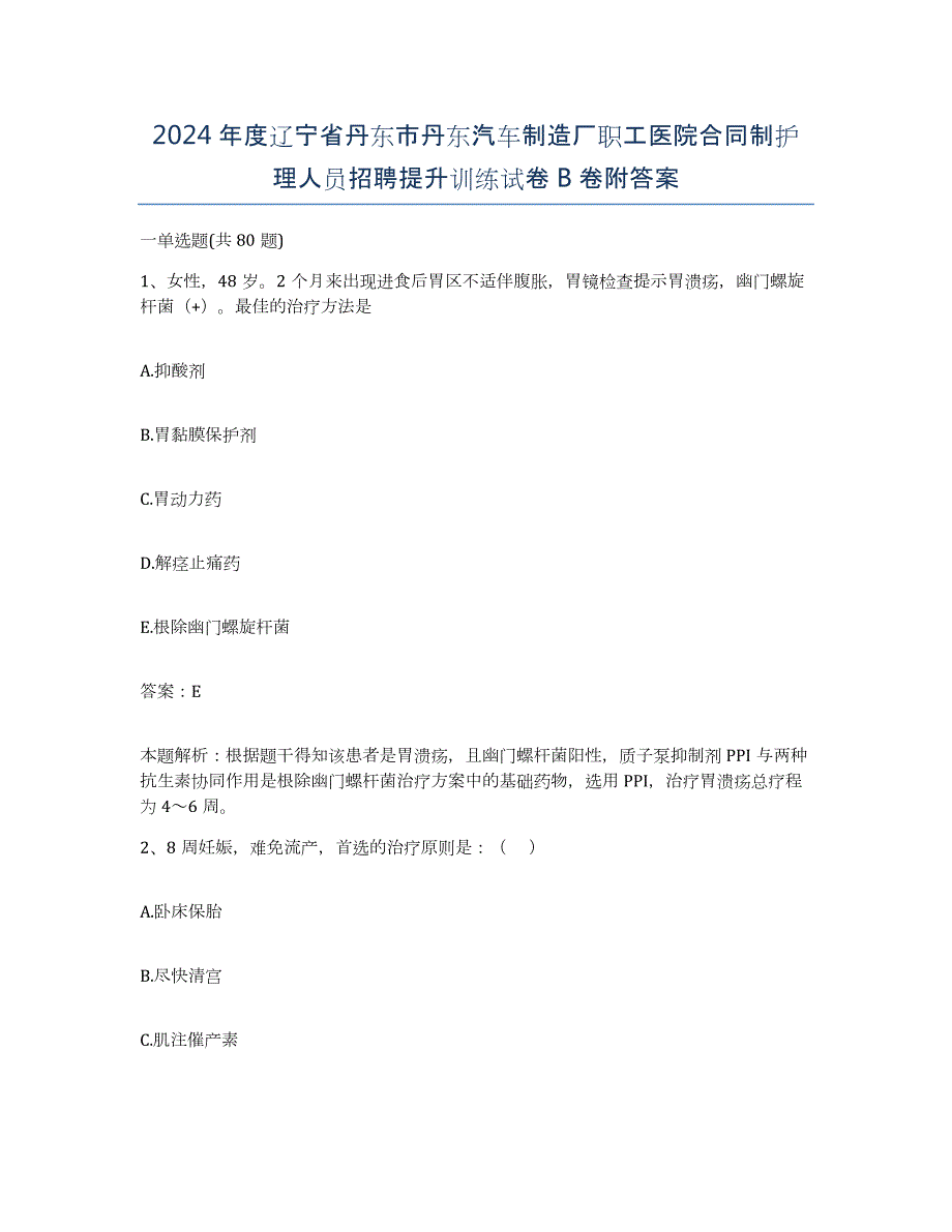 2024年度辽宁省丹东市丹东汽车制造厂职工医院合同制护理人员招聘提升训练试卷B卷附答案_第1页