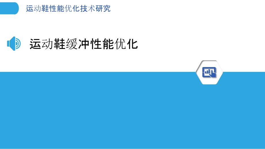 运动鞋性能优化技术研究_第3页