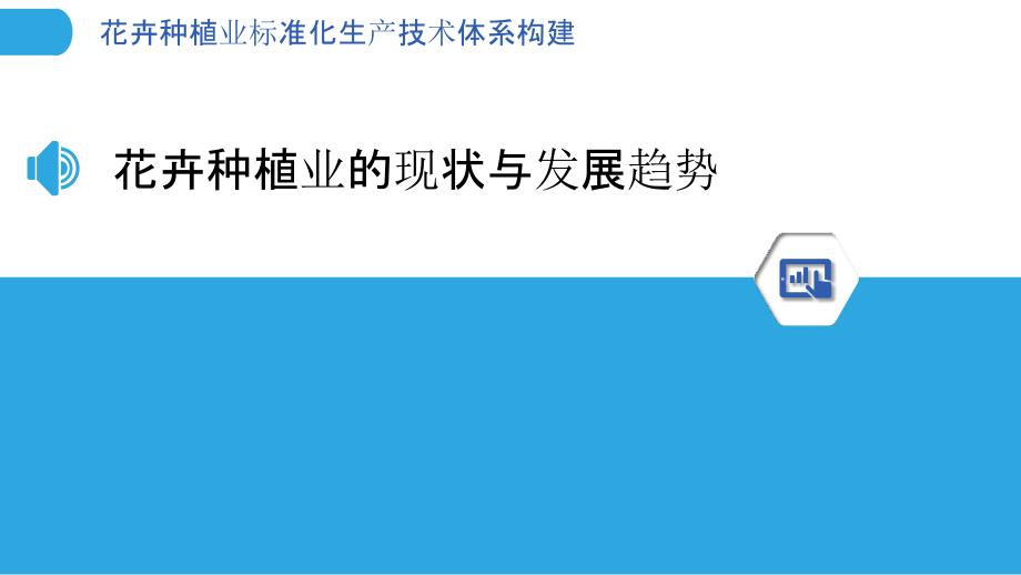 花卉种植业标准化生产技术体系构建_第3页