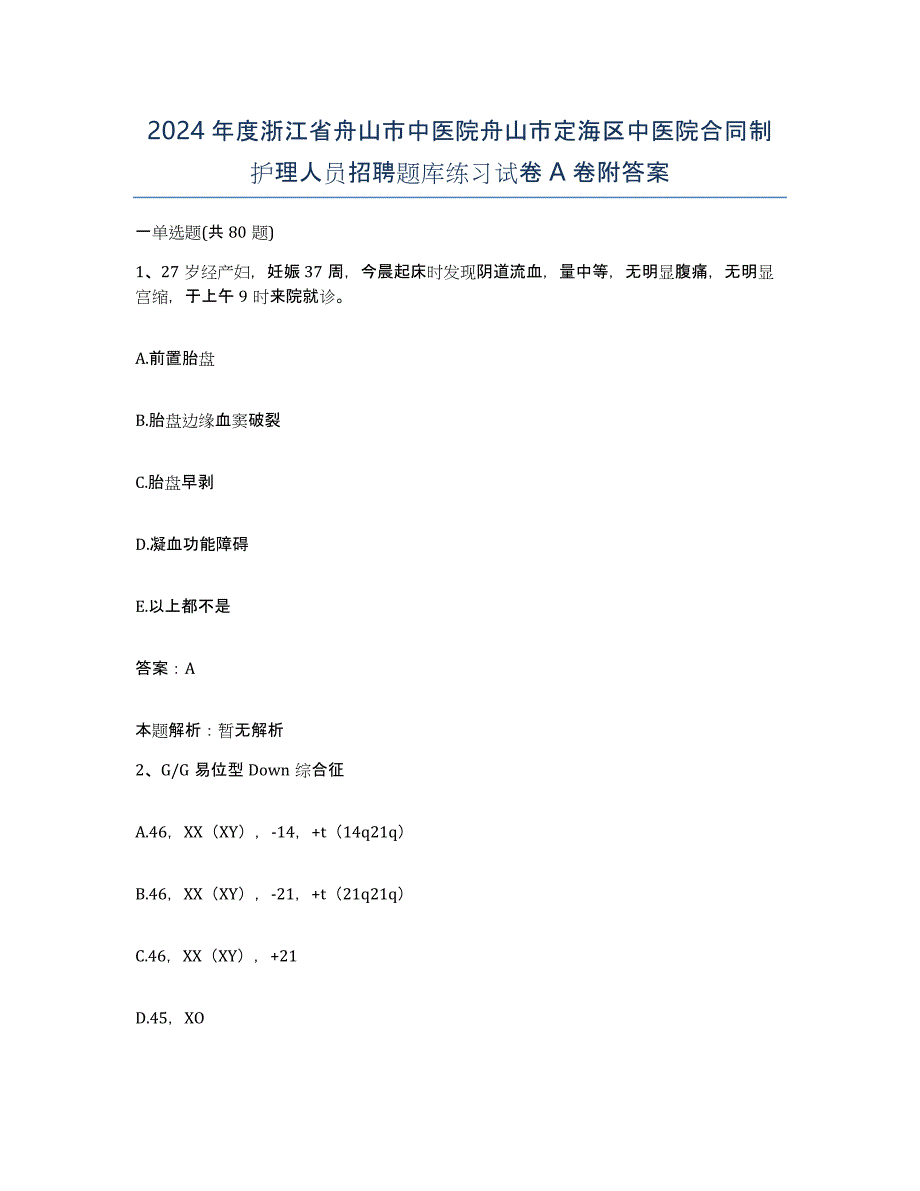 2024年度浙江省舟山市中医院舟山市定海区中医院合同制护理人员招聘题库练习试卷A卷附答案_第1页