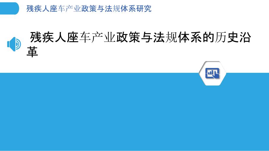 残疾人座车产业政策与法规体系研究_第3页