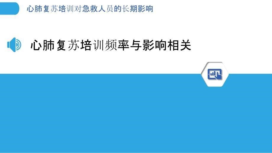 心肺复苏培训对急救人员的长期影响_第5页