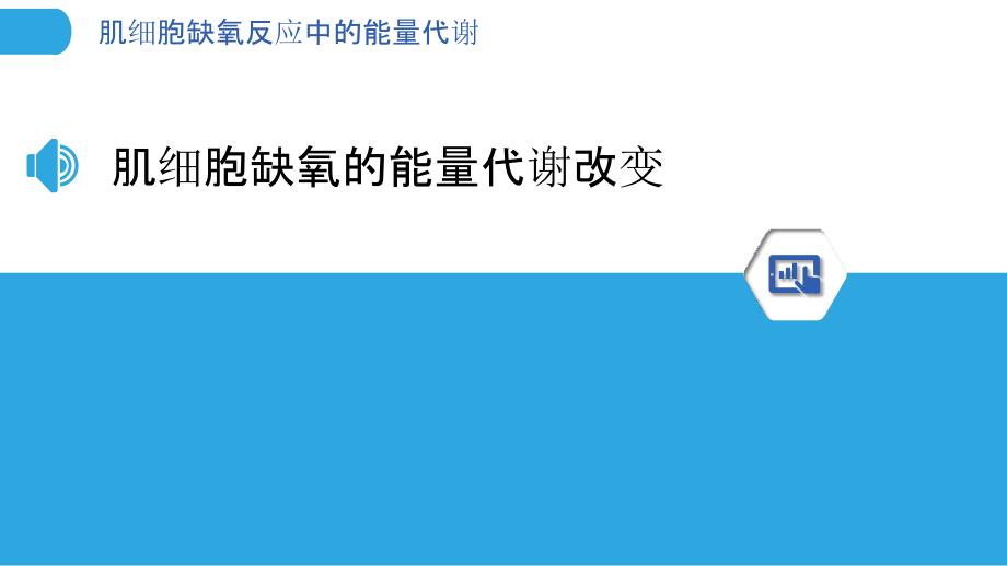 肌细胞缺氧反应中的能量代谢_第3页