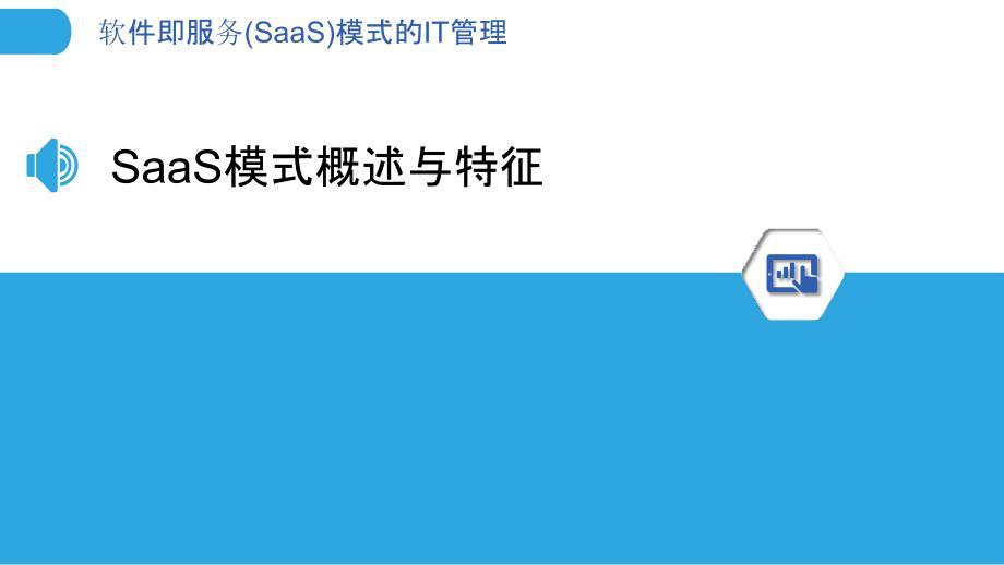 软件即服务(SaaS)模式的IT管理_第3页