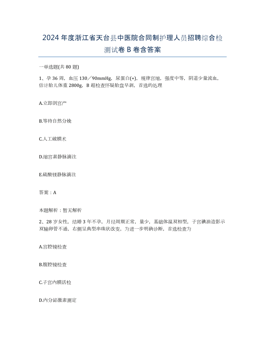 2024年度浙江省天台县中医院合同制护理人员招聘综合检测试卷B卷含答案_第1页