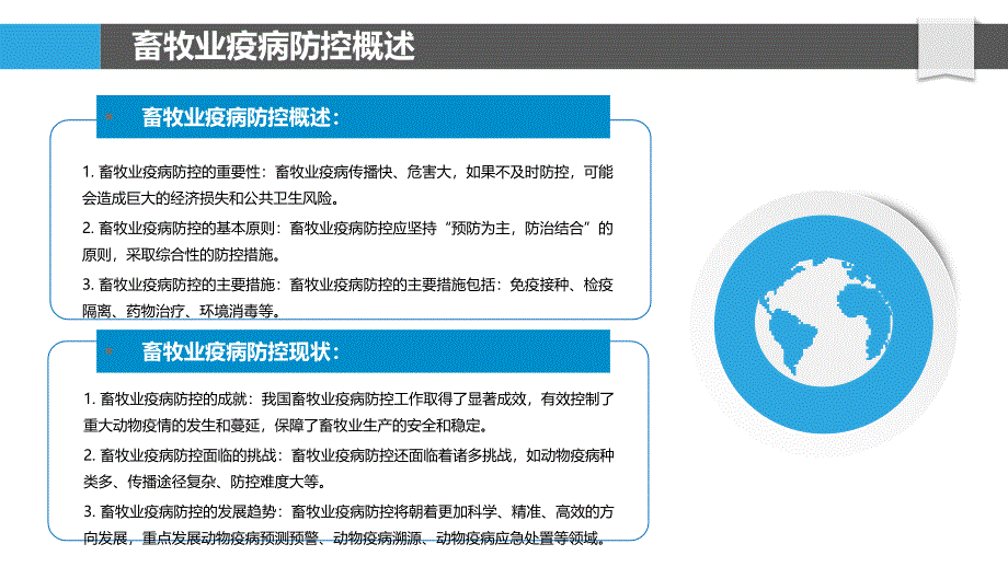 畜牧业疫病防控与动物福利_第4页